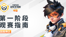 技术驱动未来：守望先锋 电竞将全面采用AI辅助裁判系统